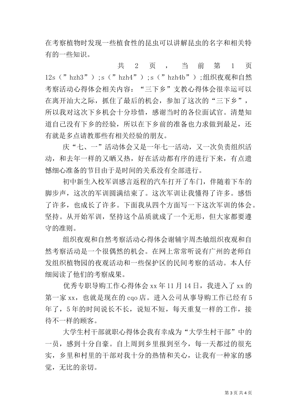 组织夜观和自然考察活动心得体会（三）_第3页