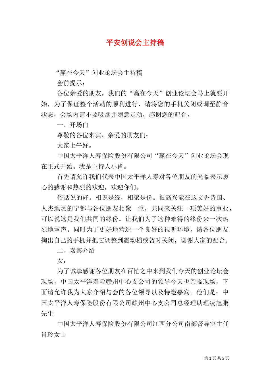 平安创说会主持稿（二）_第1页