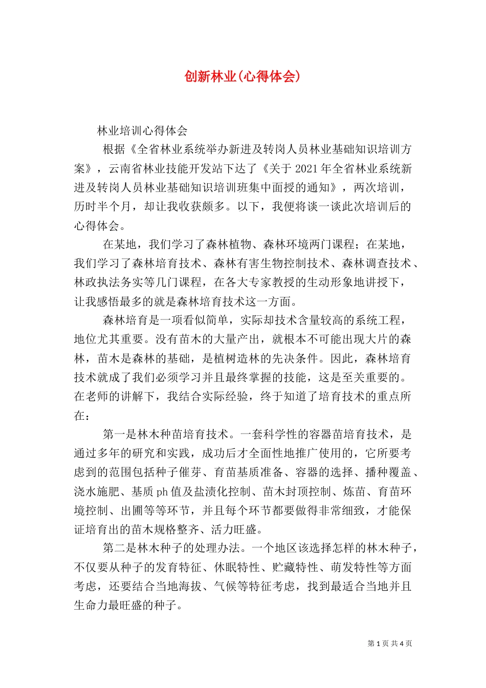 创新林业(心得体会)（一）_第1页