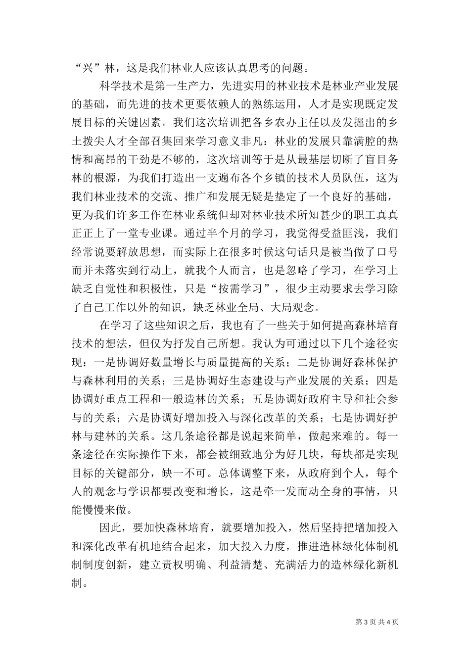 创新林业(心得体会)（一）_第3页