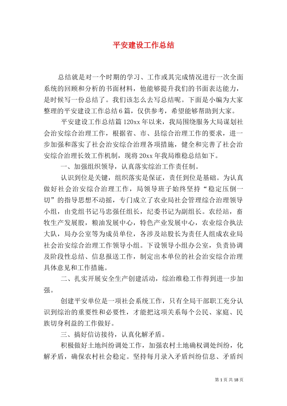 平安建设工作总结_第1页