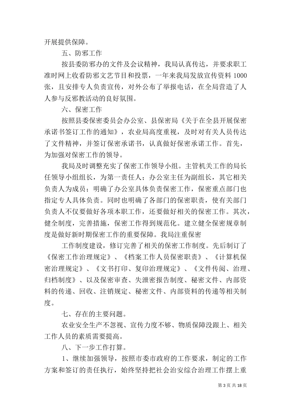 平安建设工作总结_第3页