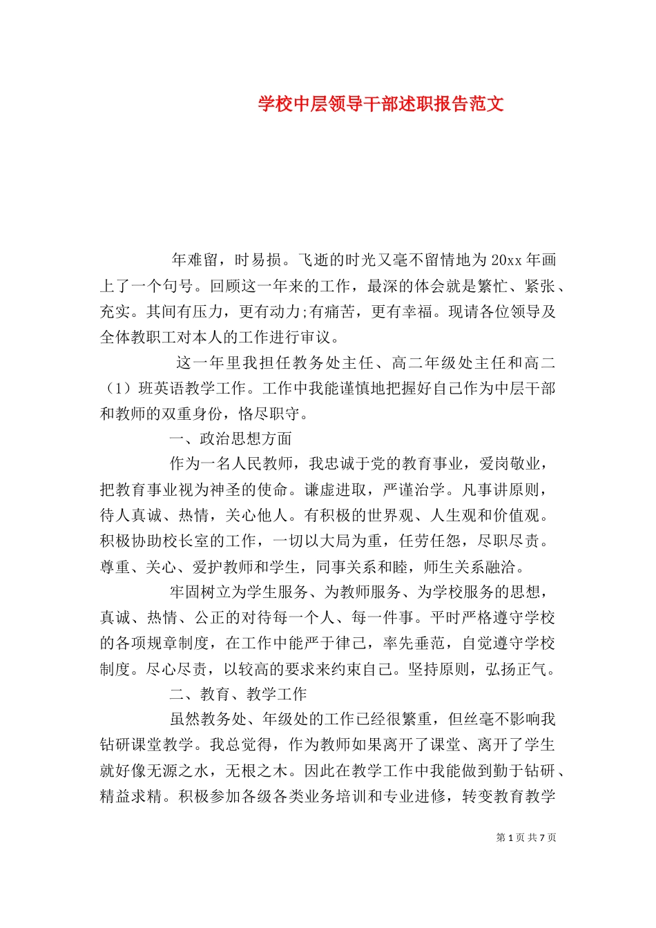 学校中层领导干部述职报告范文_第1页