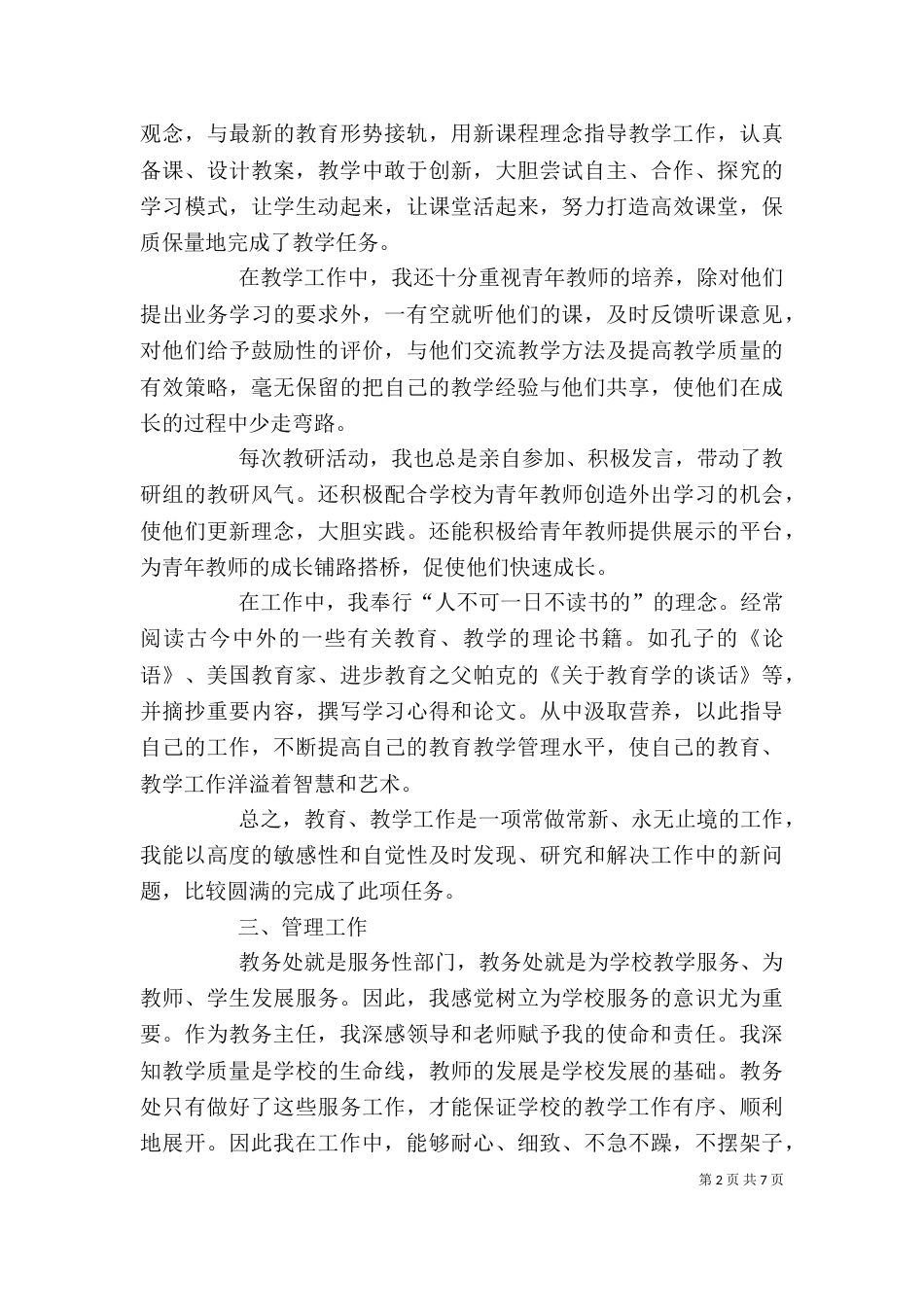 学校中层领导干部述职报告范文_第2页