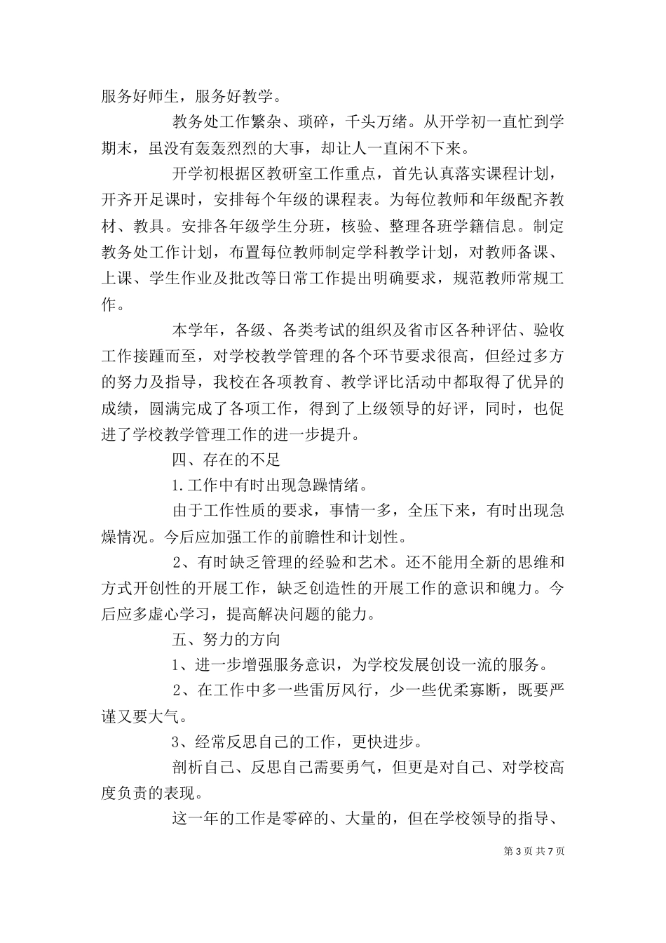 学校中层领导干部述职报告范文_第3页