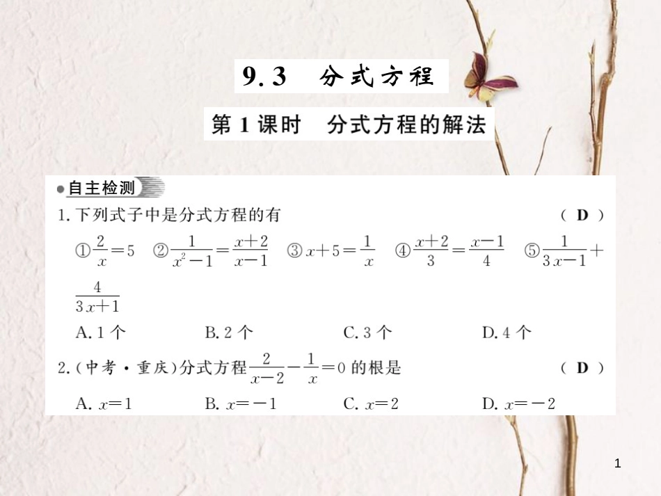 七年级数学下册 9.3 分式方程 第1课时 分式方程的解法课件 （新版）沪科版_第1页