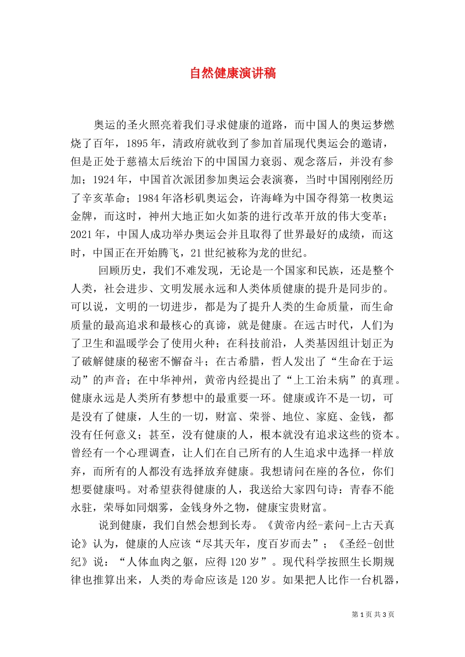 自然健康演讲稿（三）_第1页