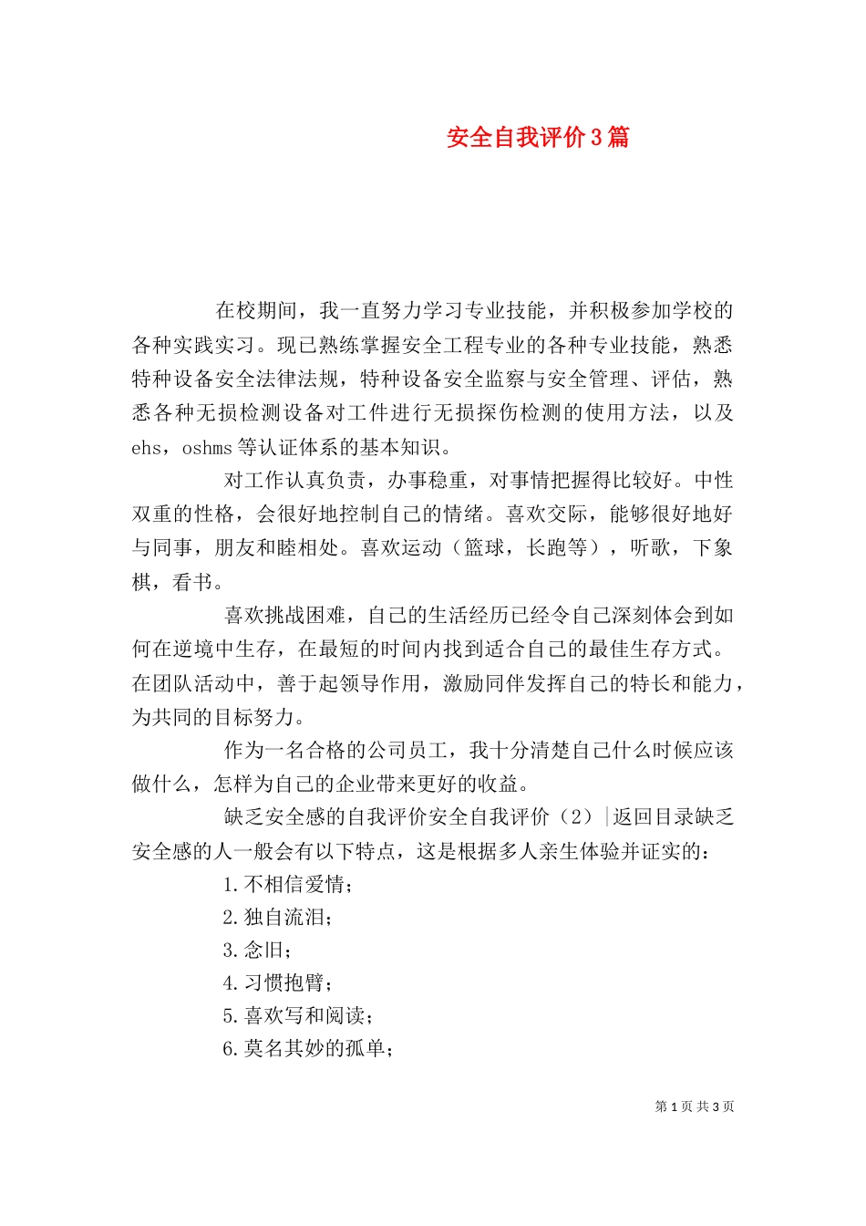 安全自我评价3篇_第1页