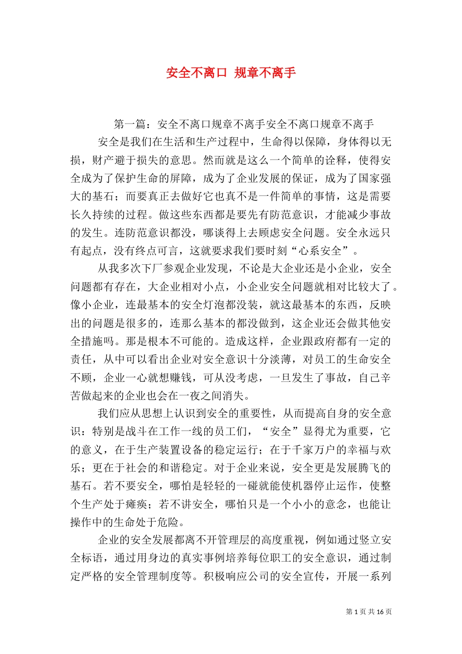 安全不离口 规章不离手_第1页