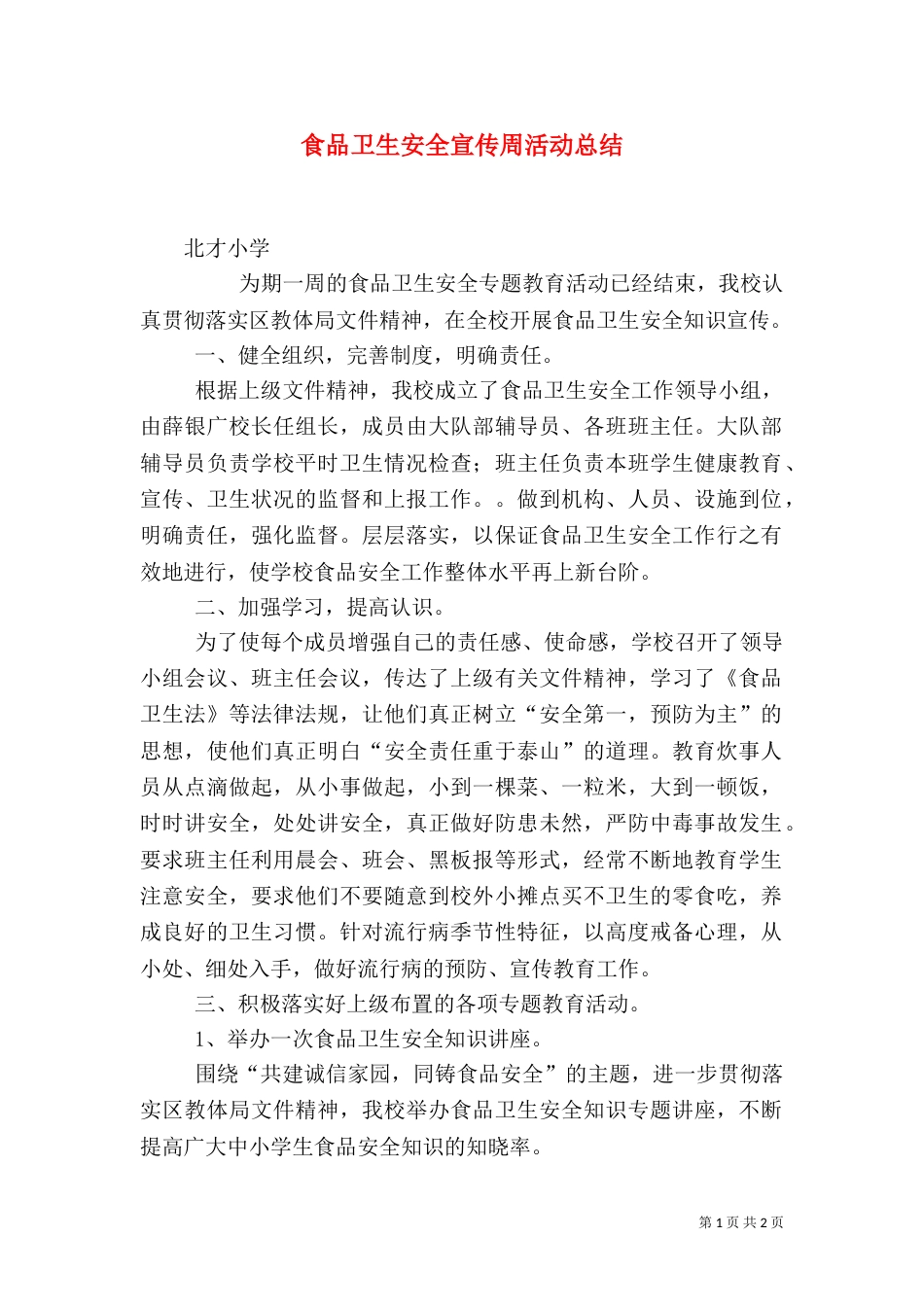 食品卫生安全宣传周活动总结（七）_第1页