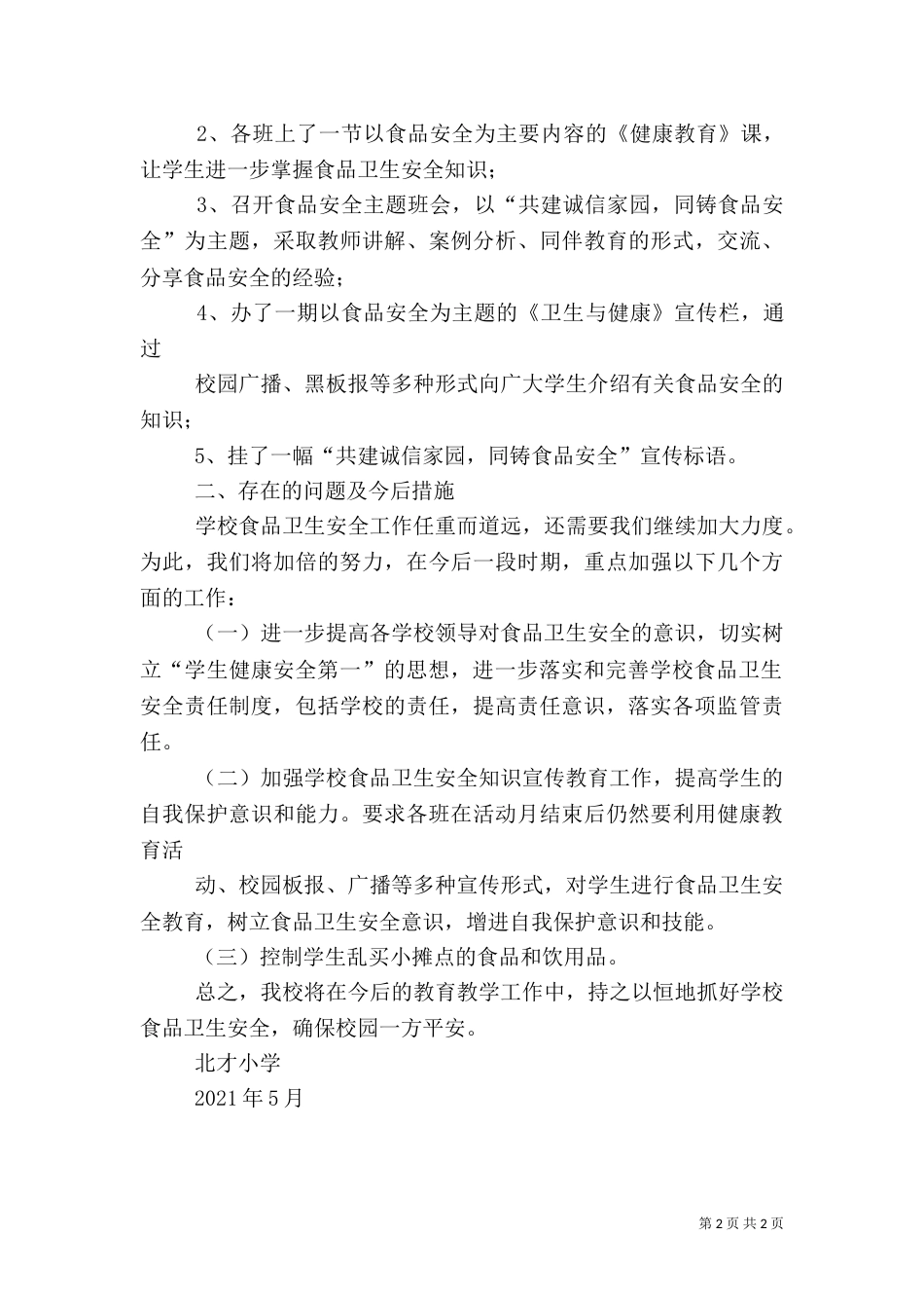食品卫生安全宣传周活动总结（七）_第2页