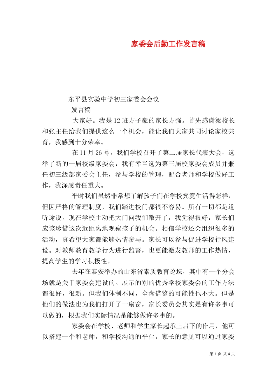 家委会后勤工作发言稿（三）_第1页