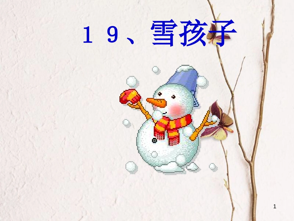 一年级语文上册 雪孩子课件1 鲁教版[共28页][共28页]_第1页