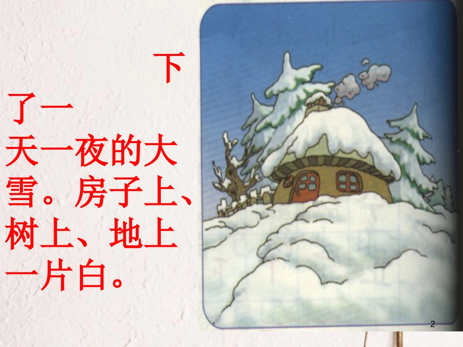 一年级语文上册 雪孩子课件1 鲁教版[共28页][共28页]_第2页