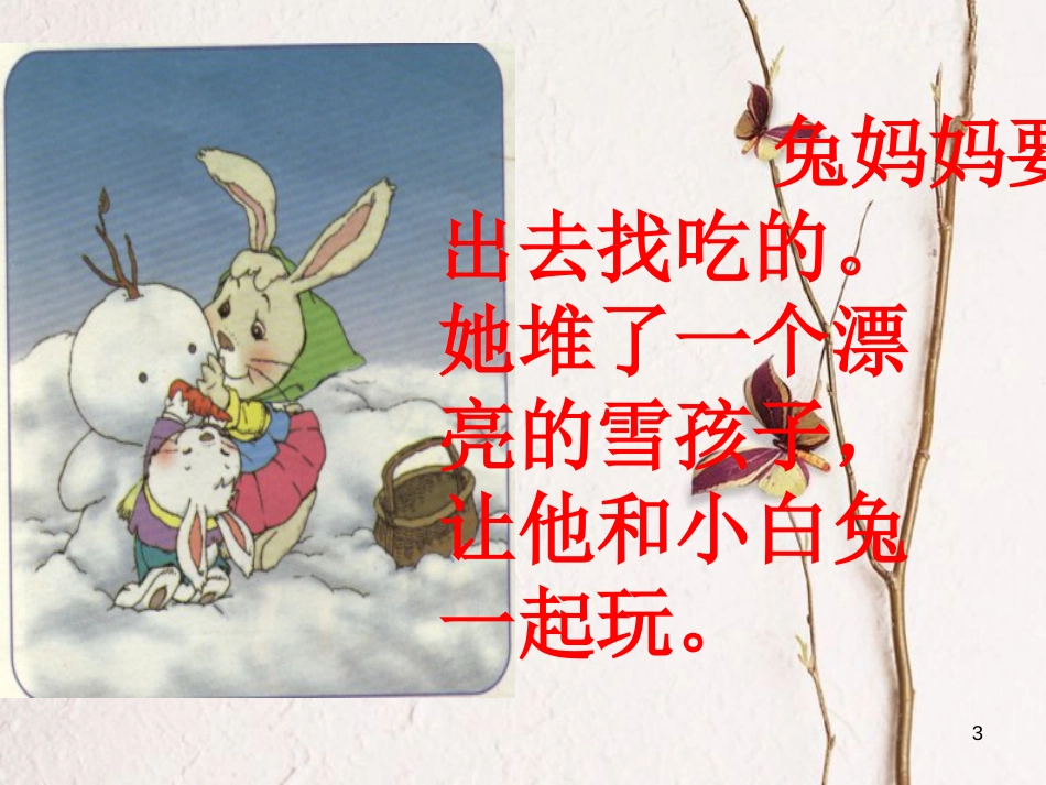 一年级语文上册 雪孩子课件1 鲁教版[共28页][共28页]_第3页