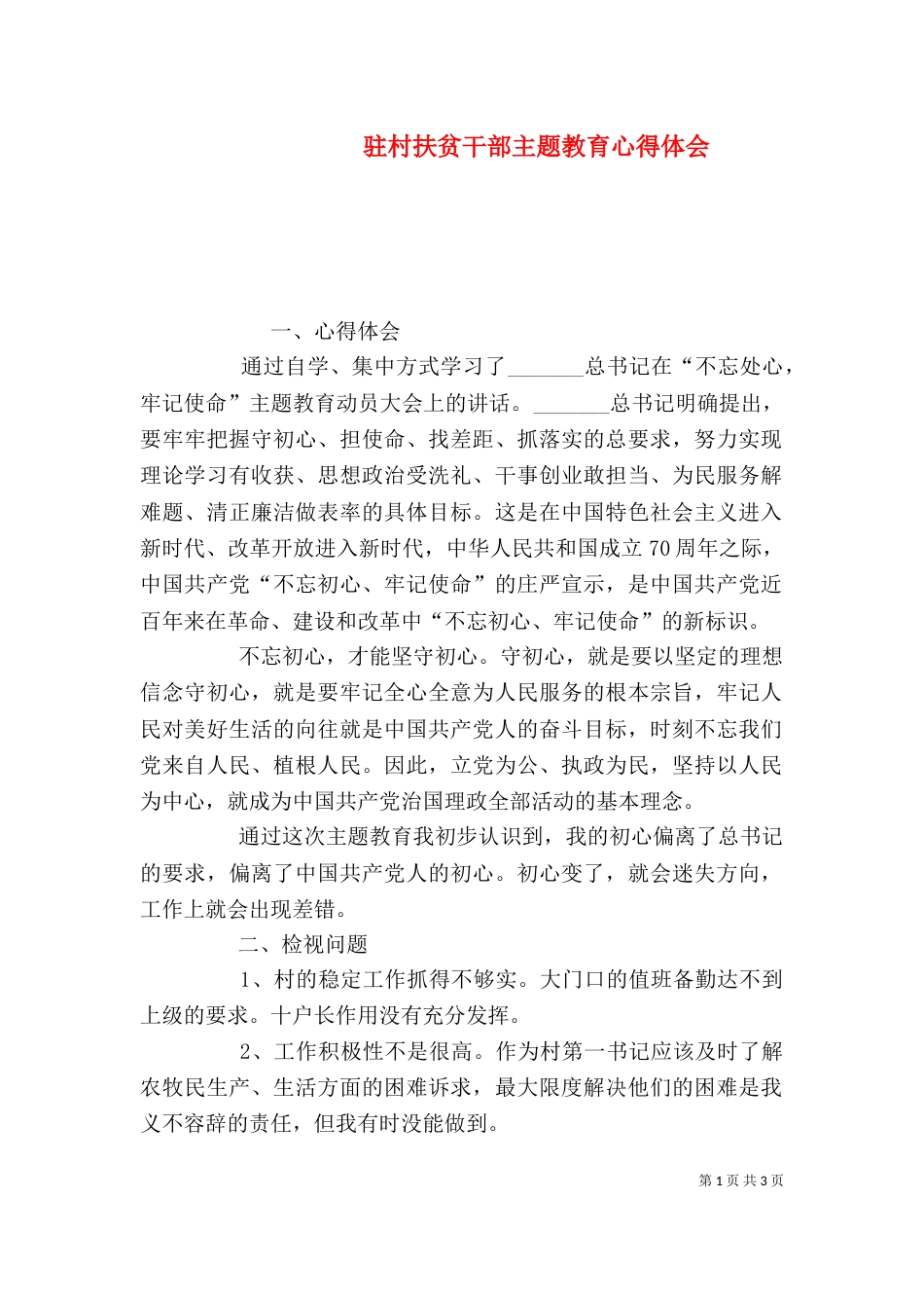 驻村扶贫干部主题教育心得体会（一）_第1页