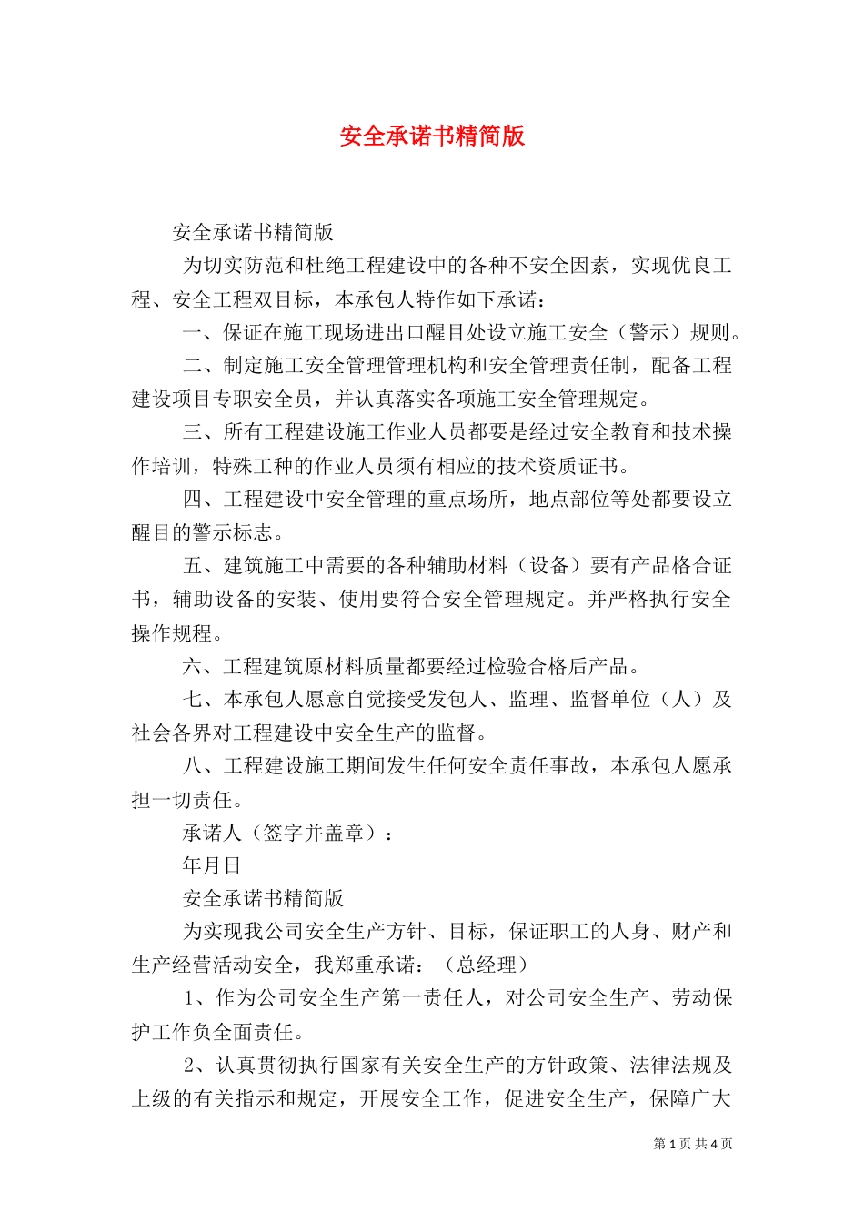 安全承诺书精简版_第1页