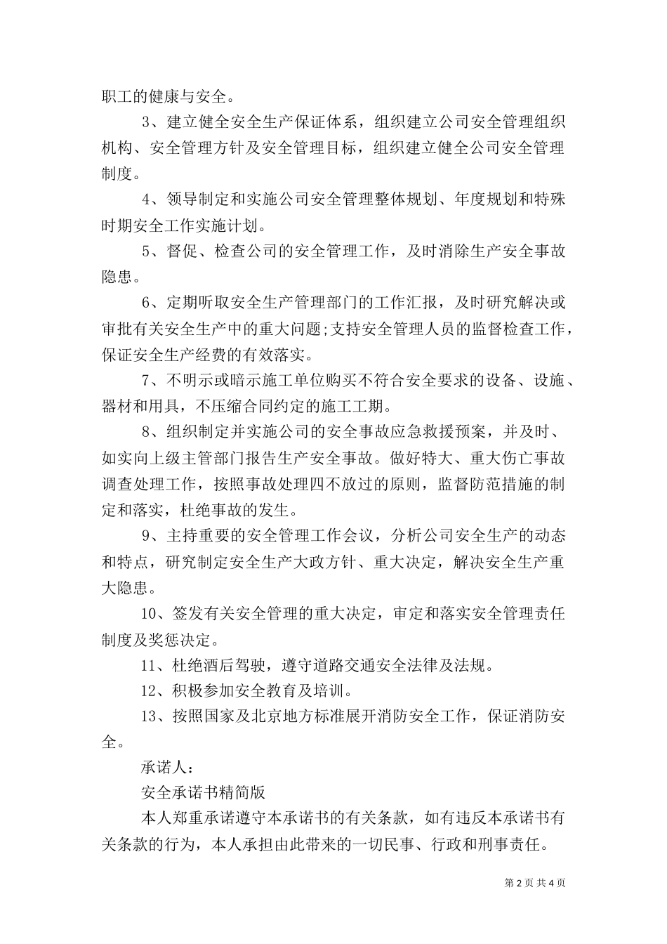 安全承诺书精简版_第2页