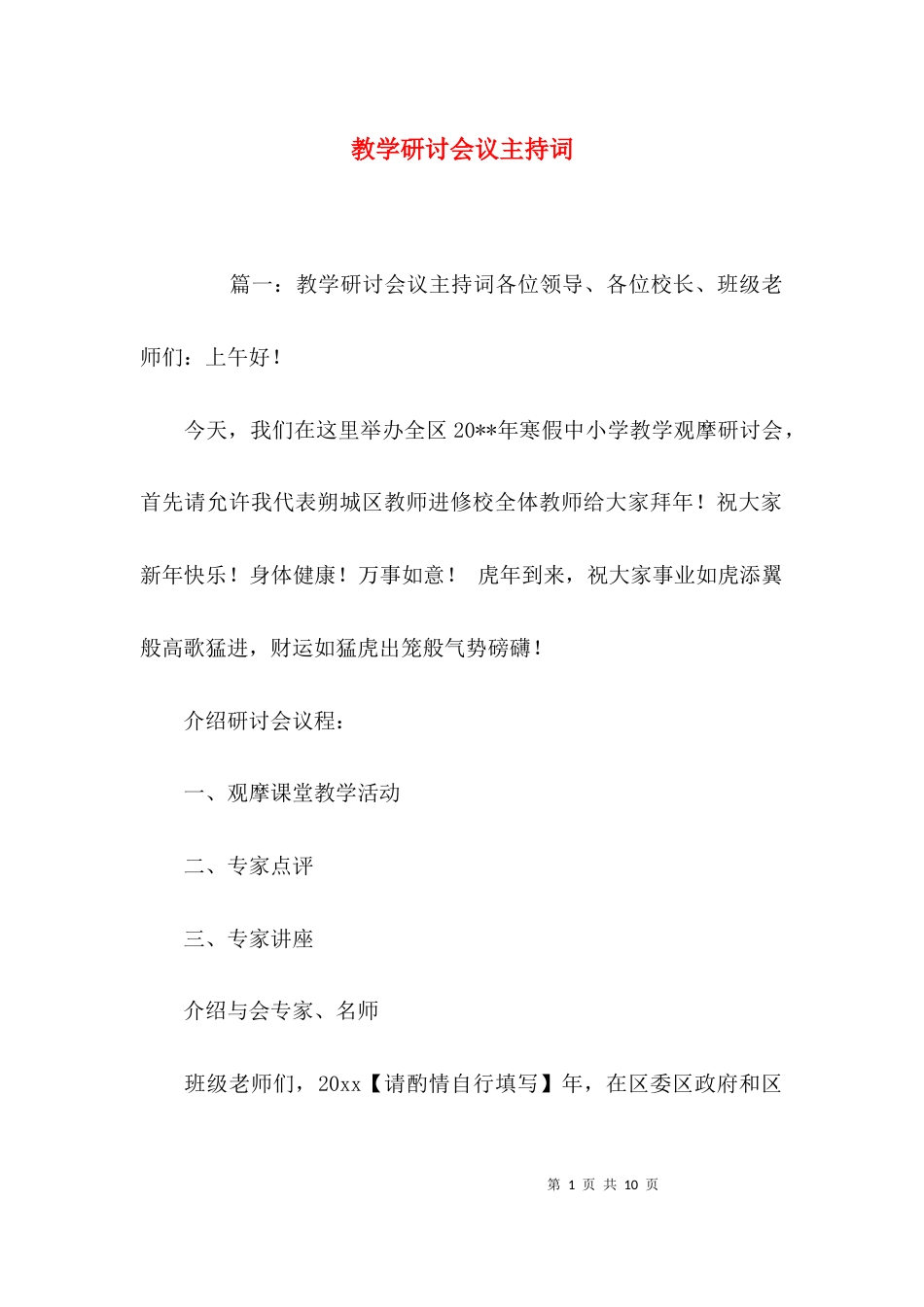 （精选）教学研讨会议主持词_第1页