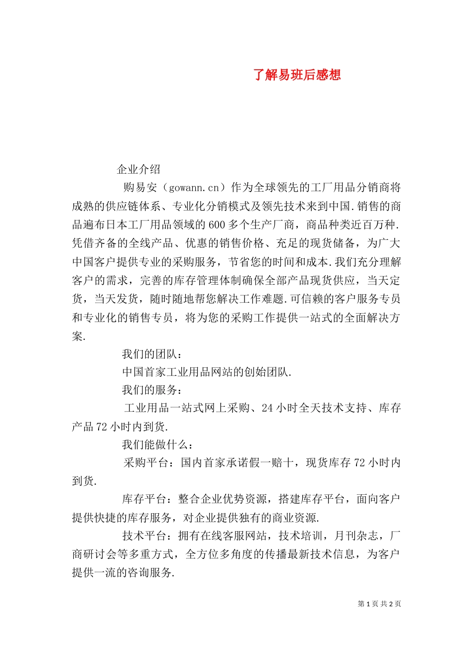 了解易班后感想（一）_第1页