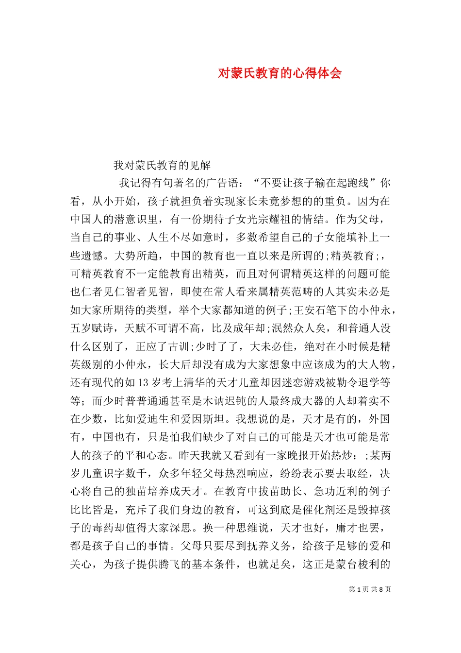 对蒙氏教育的心得体会_第1页