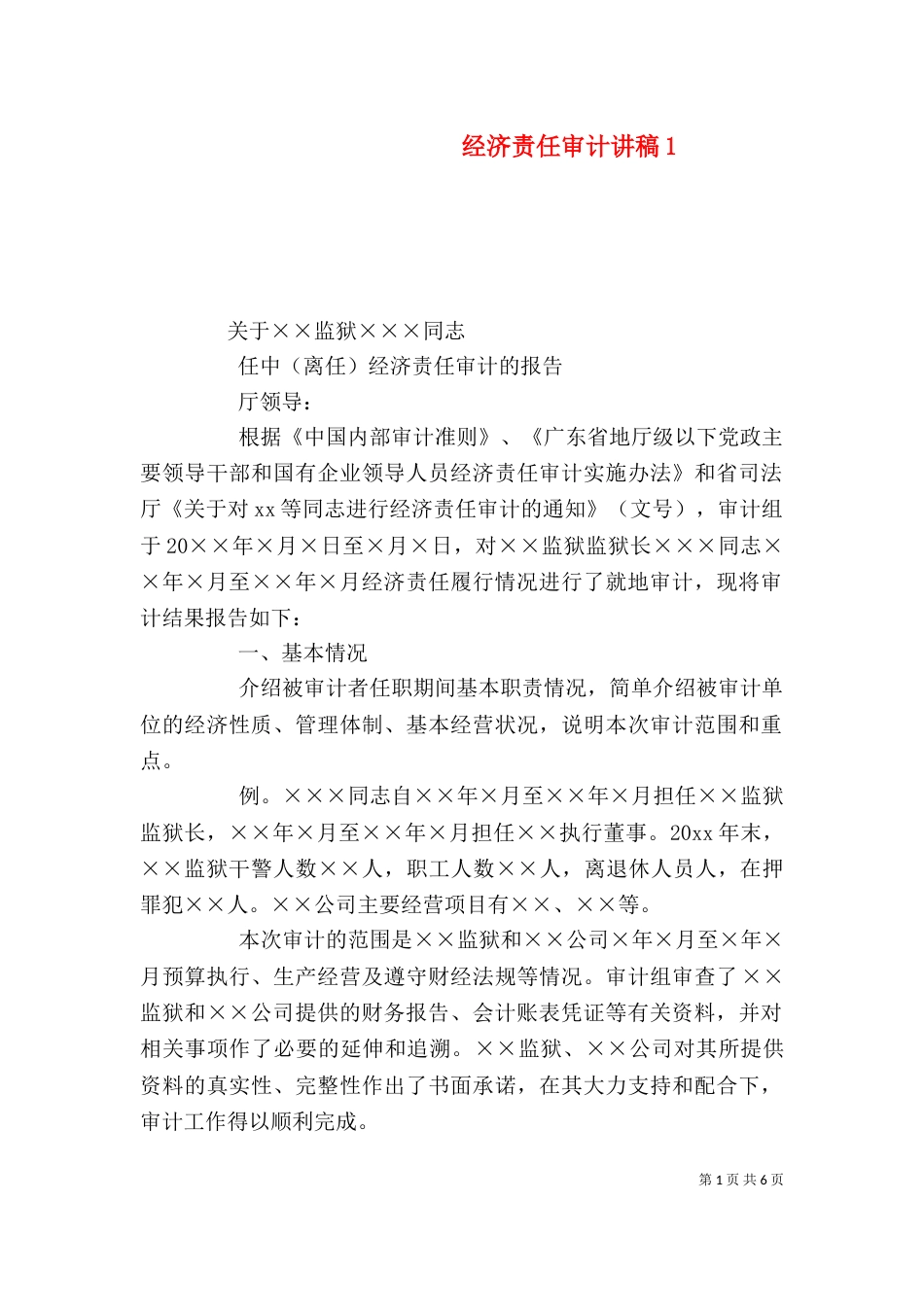 经济责任审计讲稿4_第1页