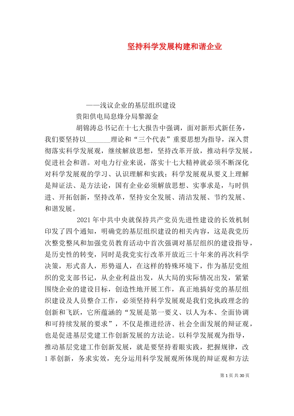 坚持科学发展构建和谐企业_第1页