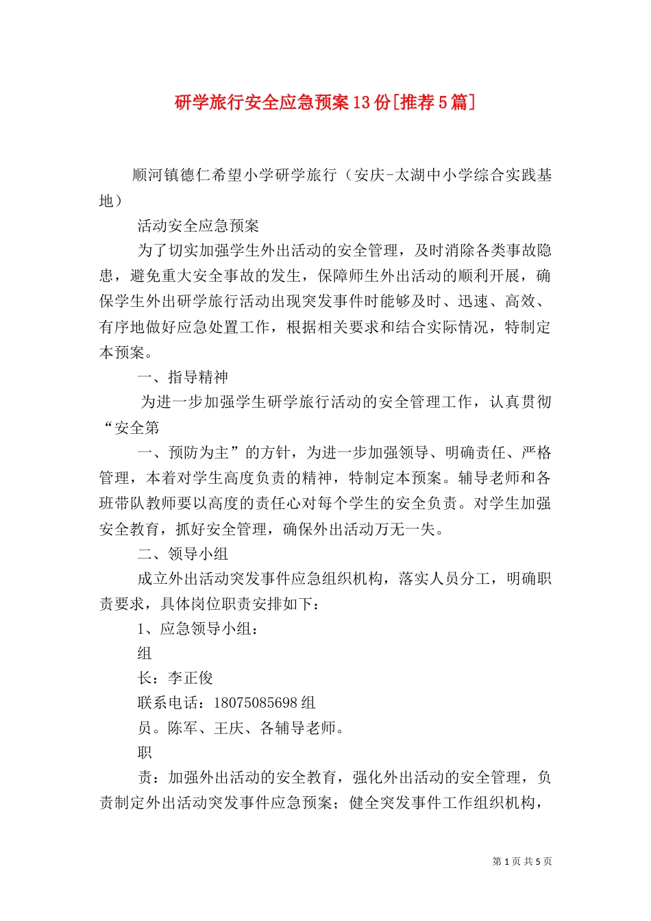 研学旅行安全应急预案13份[推荐5篇]（一）_第1页