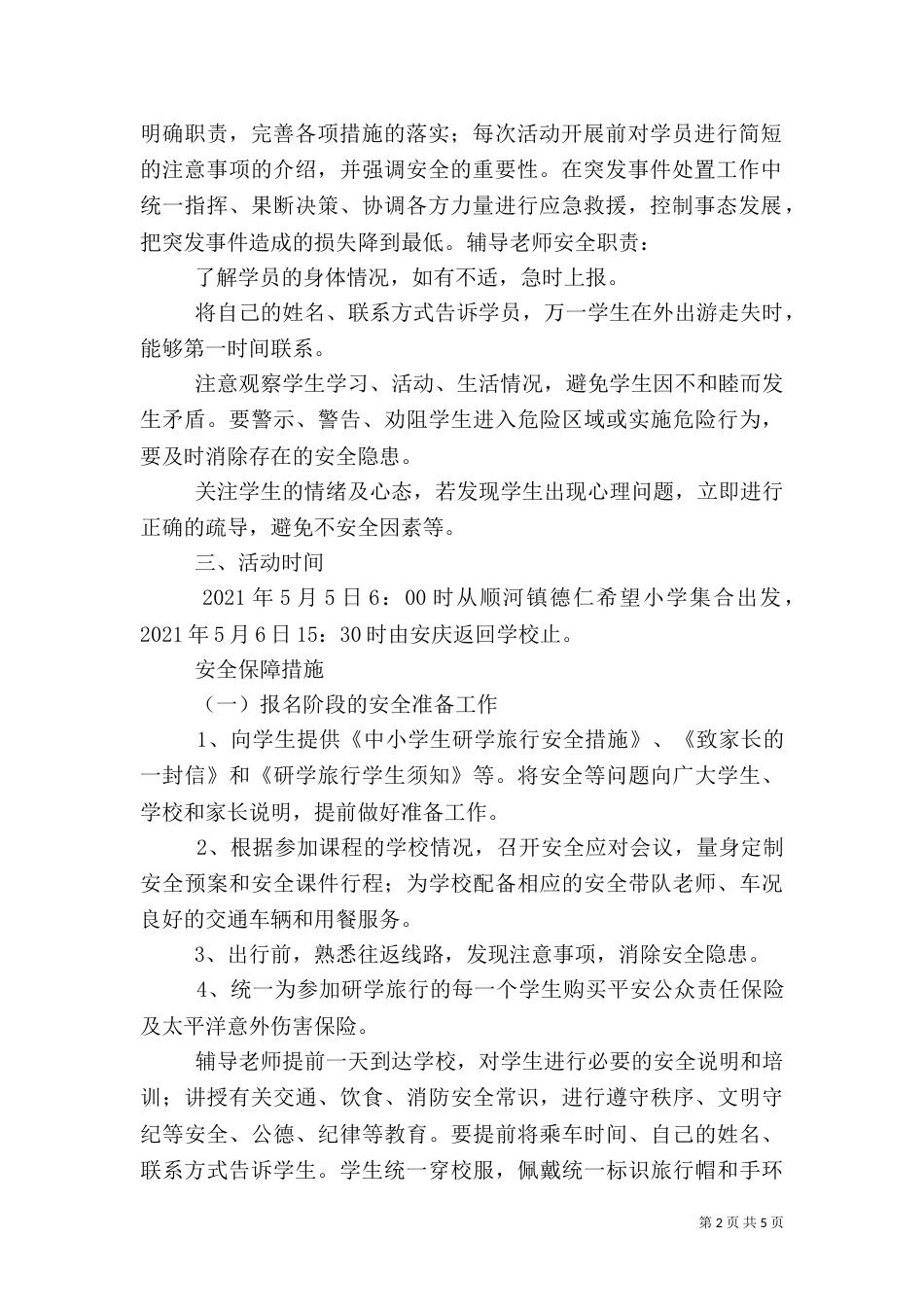 研学旅行安全应急预案13份[推荐5篇]（一）_第2页