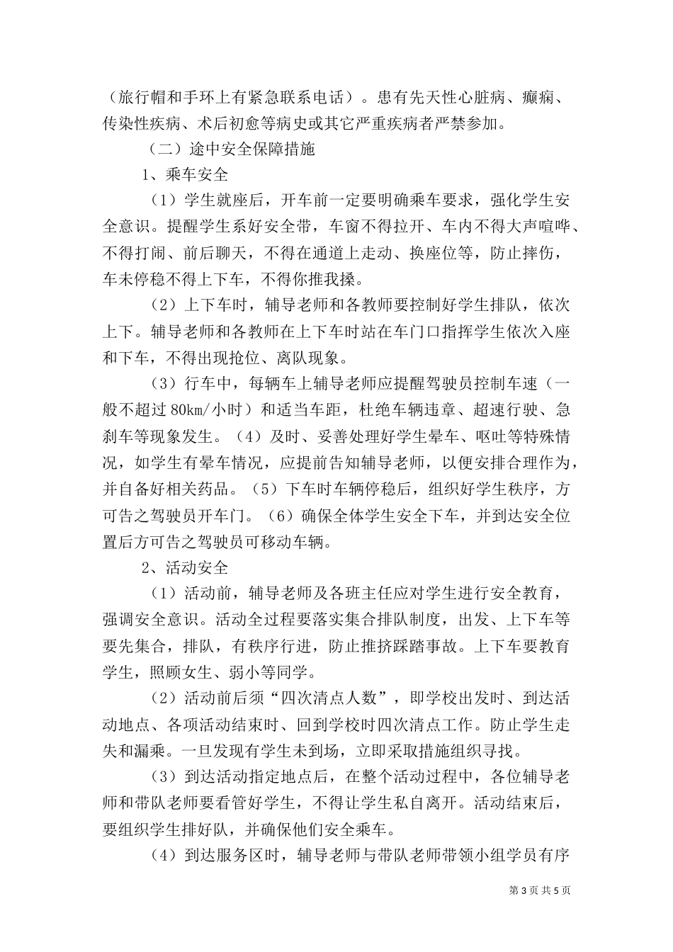研学旅行安全应急预案13份[推荐5篇]（一）_第3页