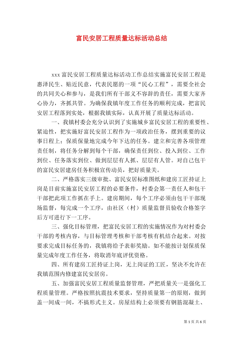 富民安居工程质量达标活动总结_第1页