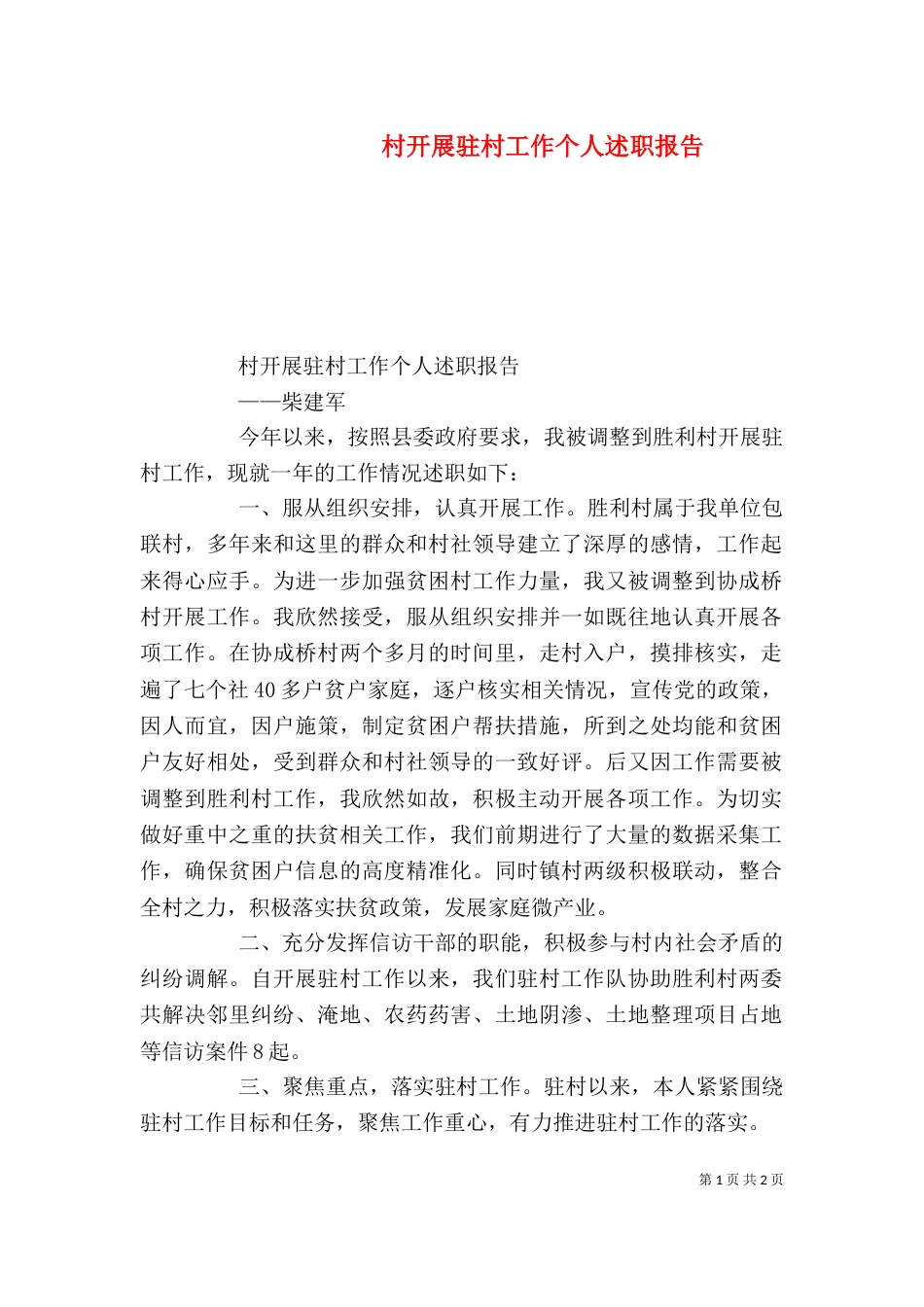 村开展驻村工作个人述职报告（一）_第1页