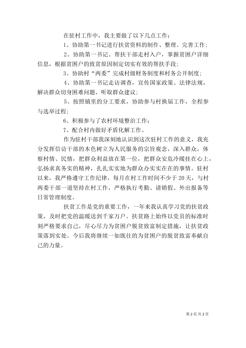 村开展驻村工作个人述职报告（一）_第2页