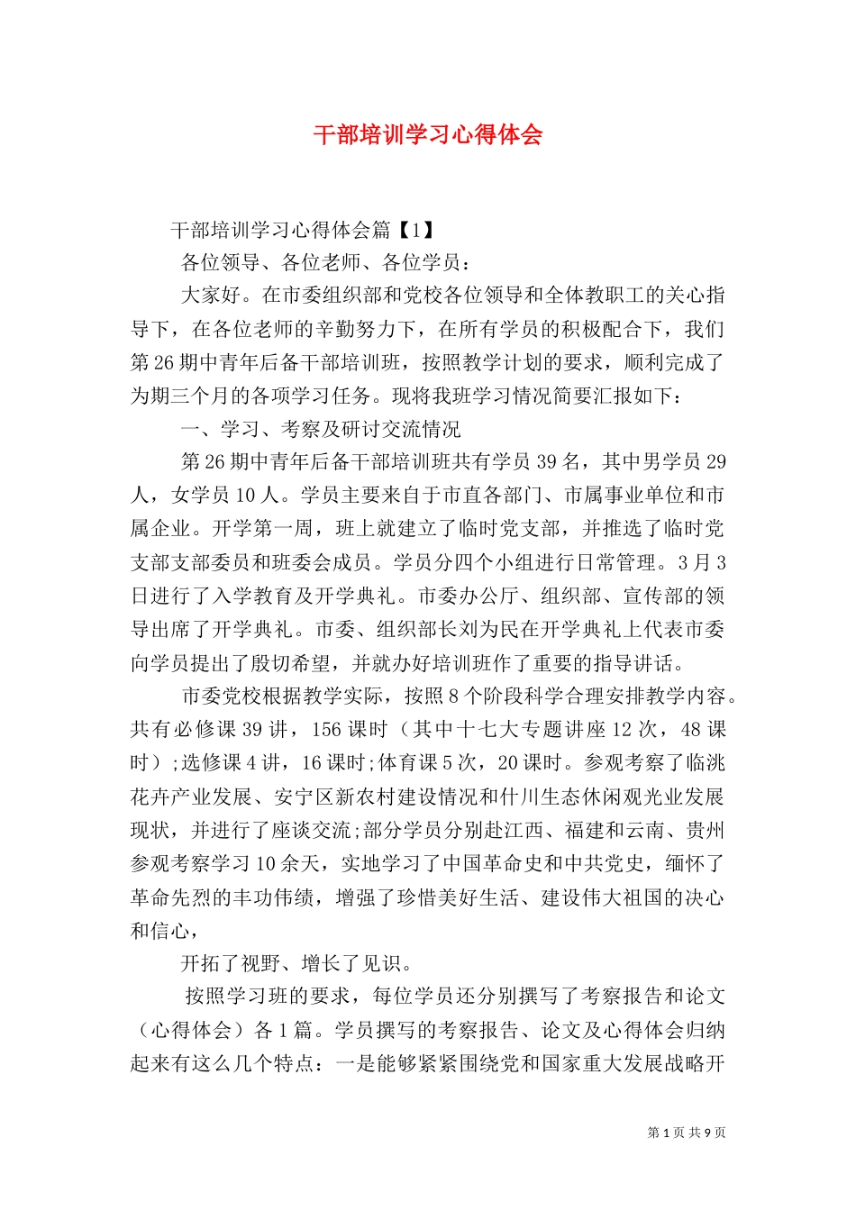 干部培训学习心得体会（二）_第1页