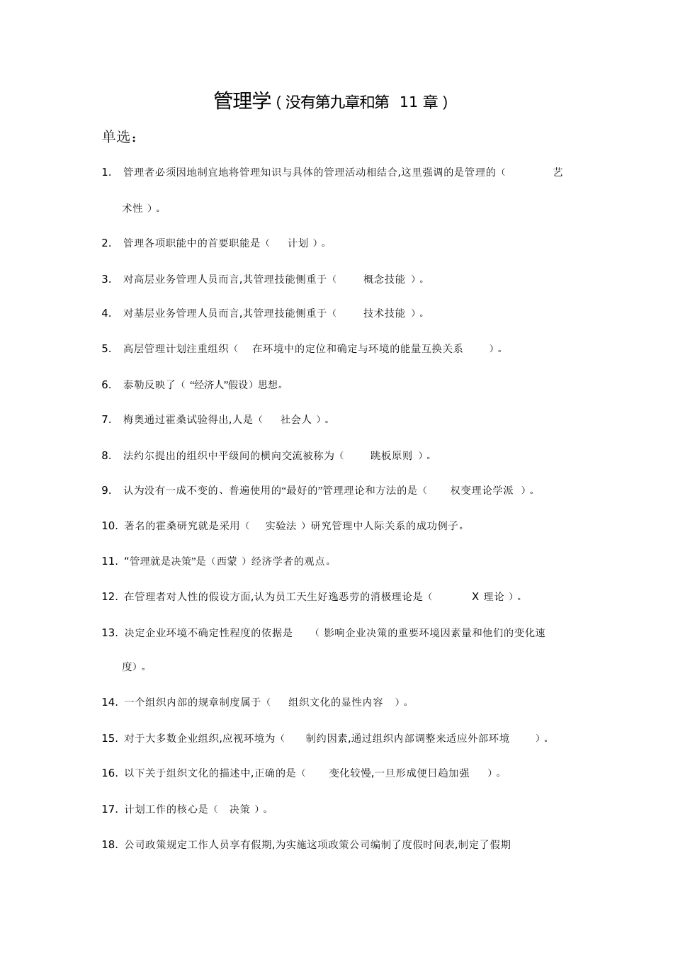 管理学课后题答案[共20页]_第1页