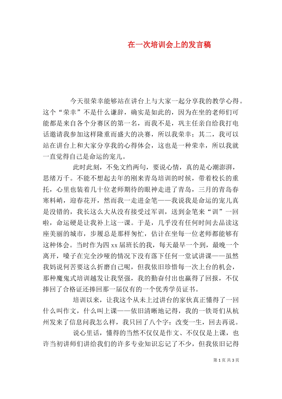 在一次培训会上的发言稿_第1页