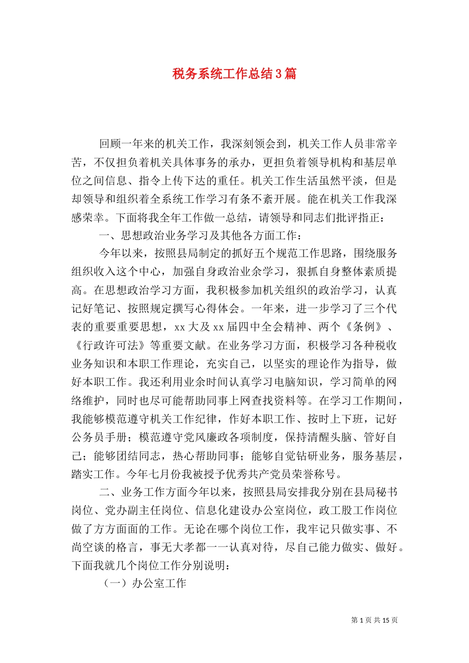 税务系统工作总结3篇_第1页