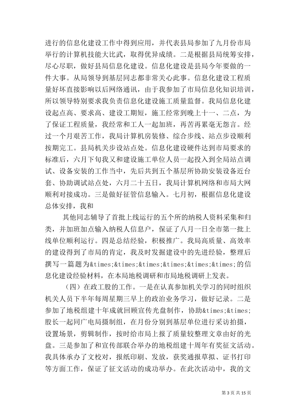 税务系统工作总结3篇_第3页