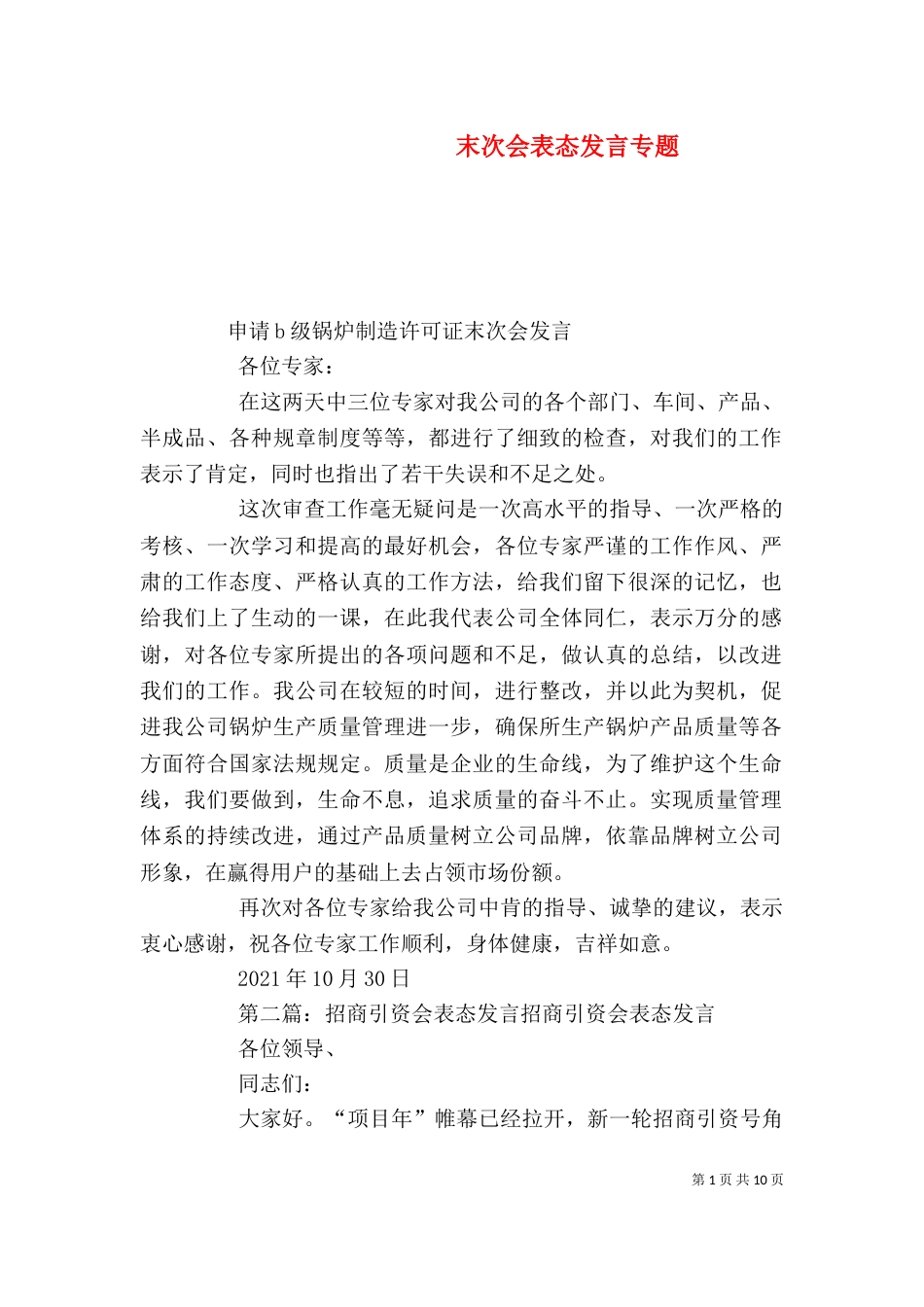 末次会表态发言专题_第1页