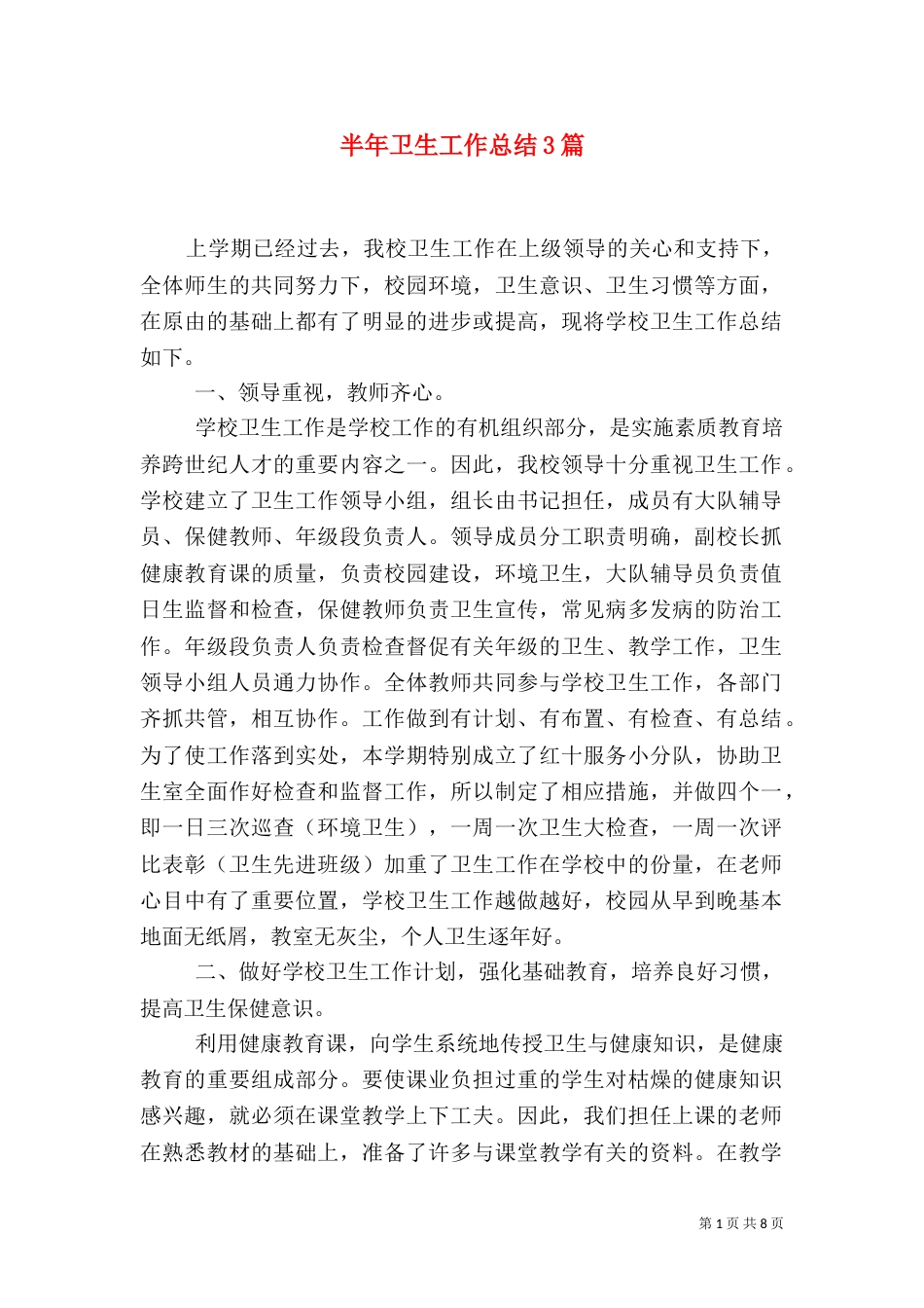 半年卫生工作总结3篇_第1页