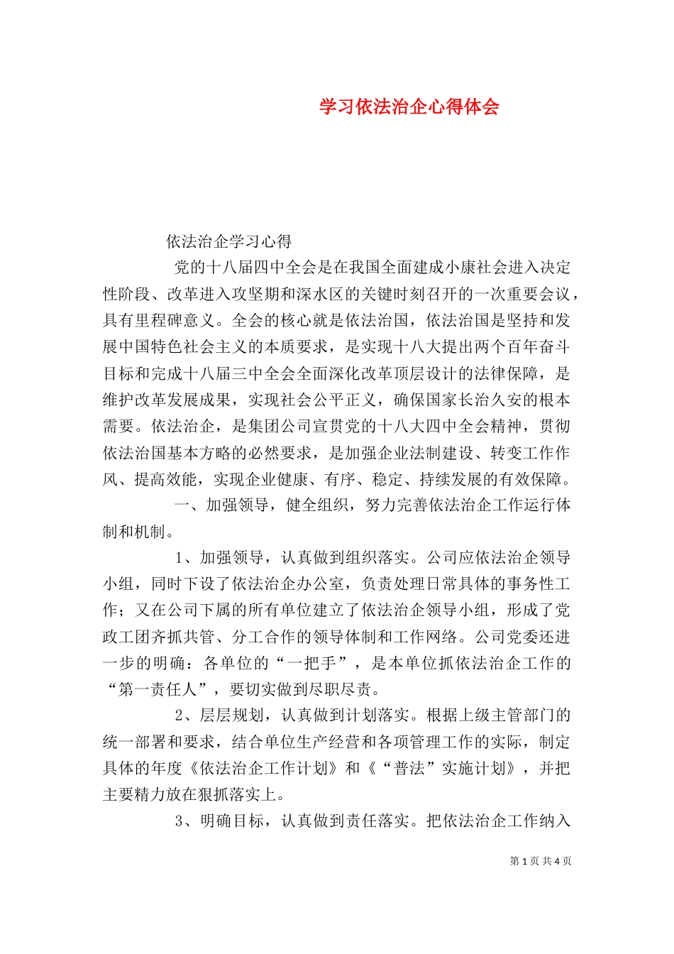 学习依法治企心得体会（四）_第1页