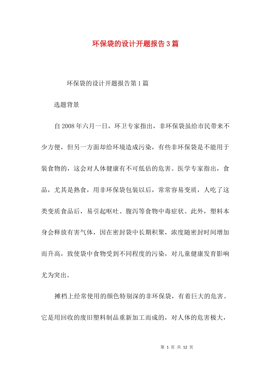 环保袋的设计开题报告3篇_第1页