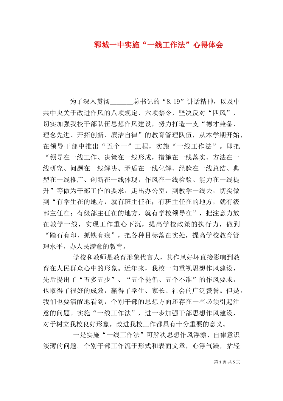 郓城一中实施“一线工作法”心得体会（二）_第1页