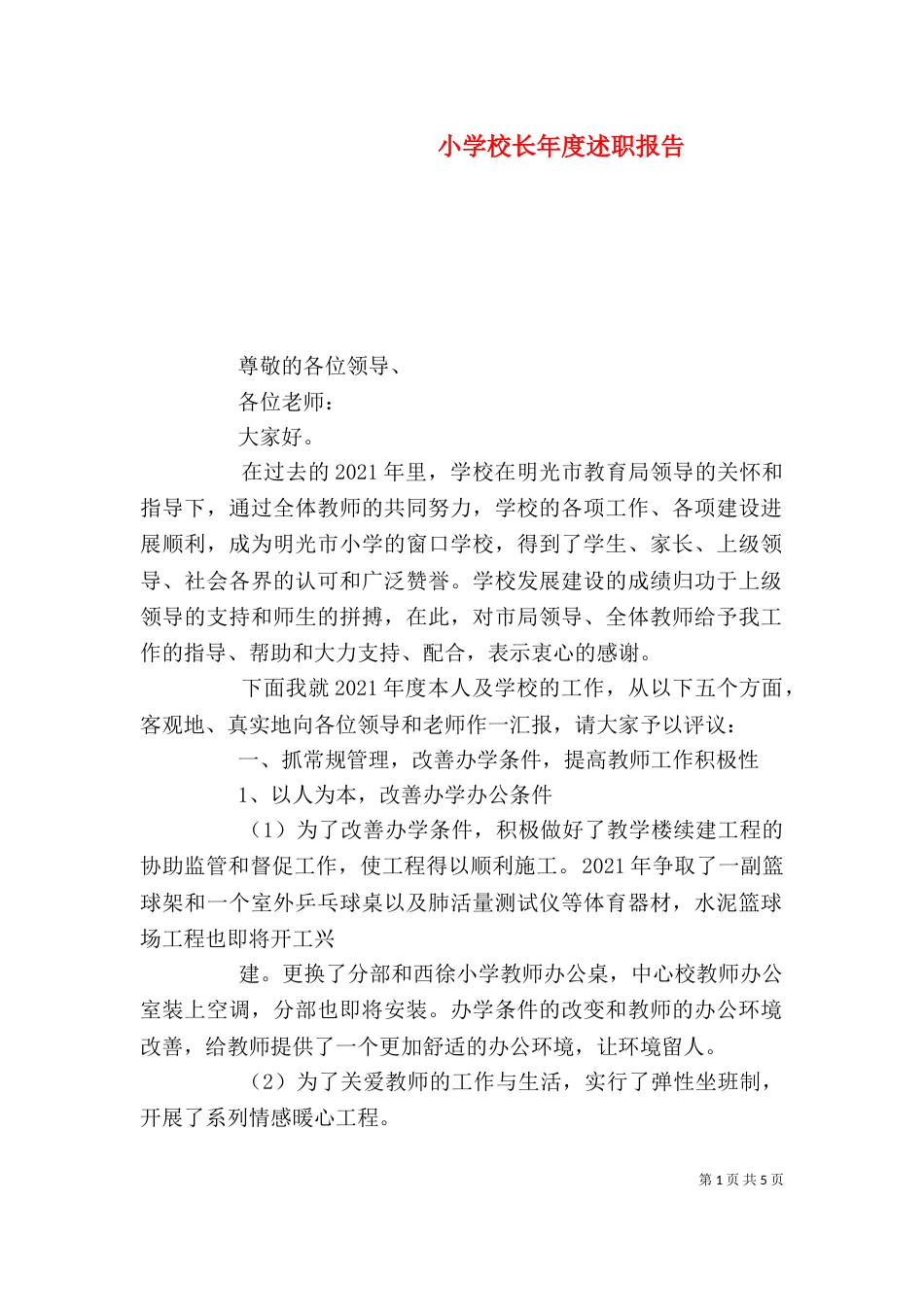 小学校长年度述职报告_第1页