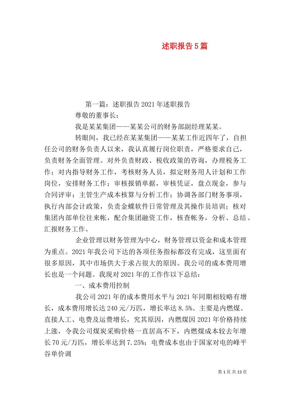 述职报告5篇（一）_第1页