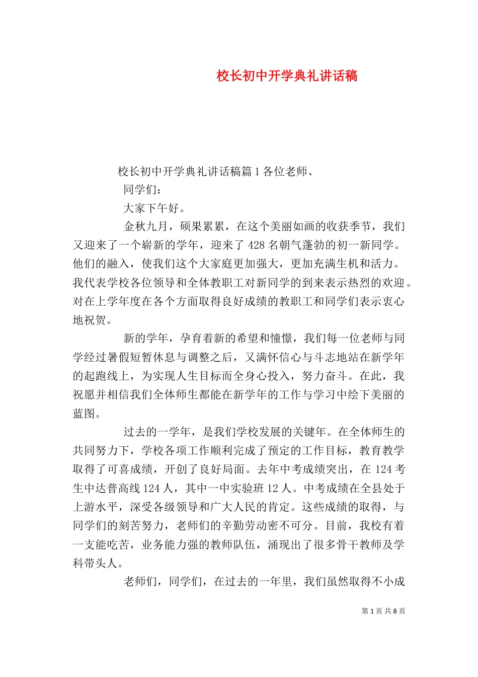 校长初中开学典礼讲话稿_第1页