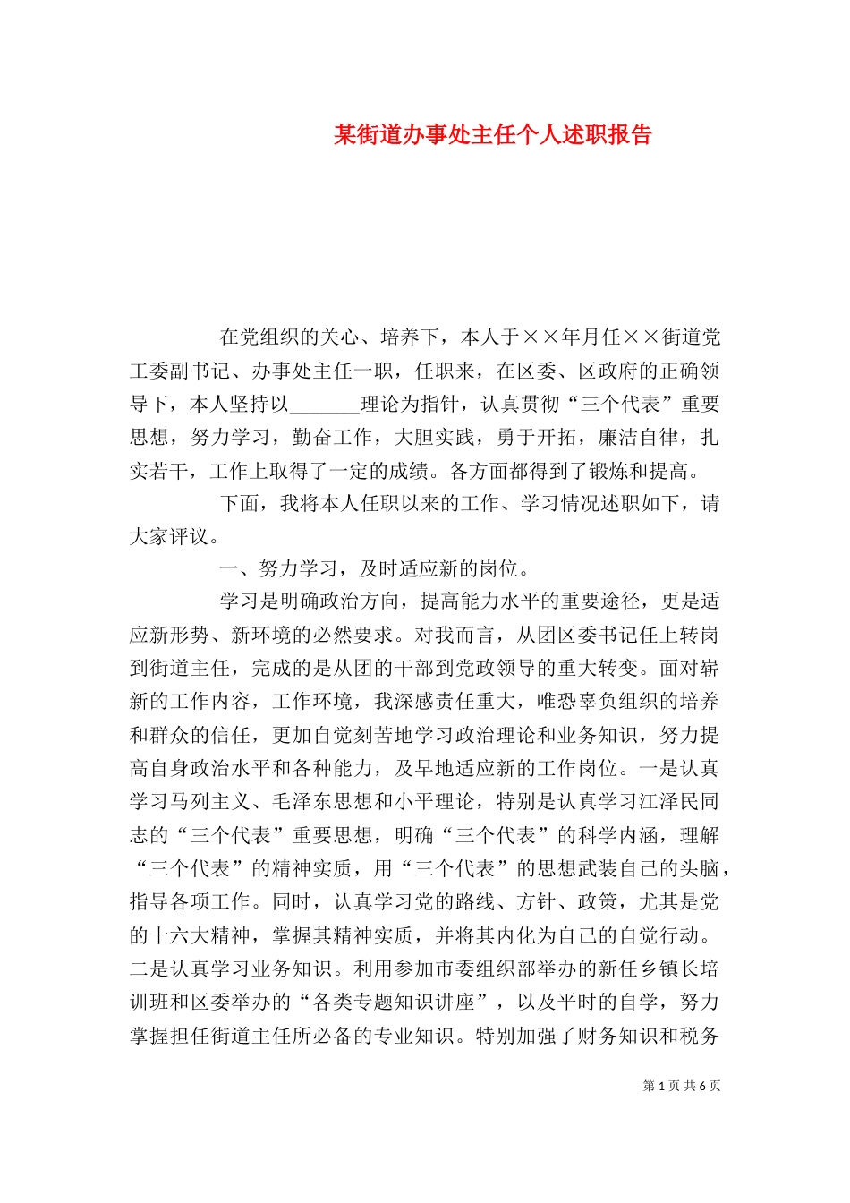 某街道办事处主任个人述职报告（十）_第1页