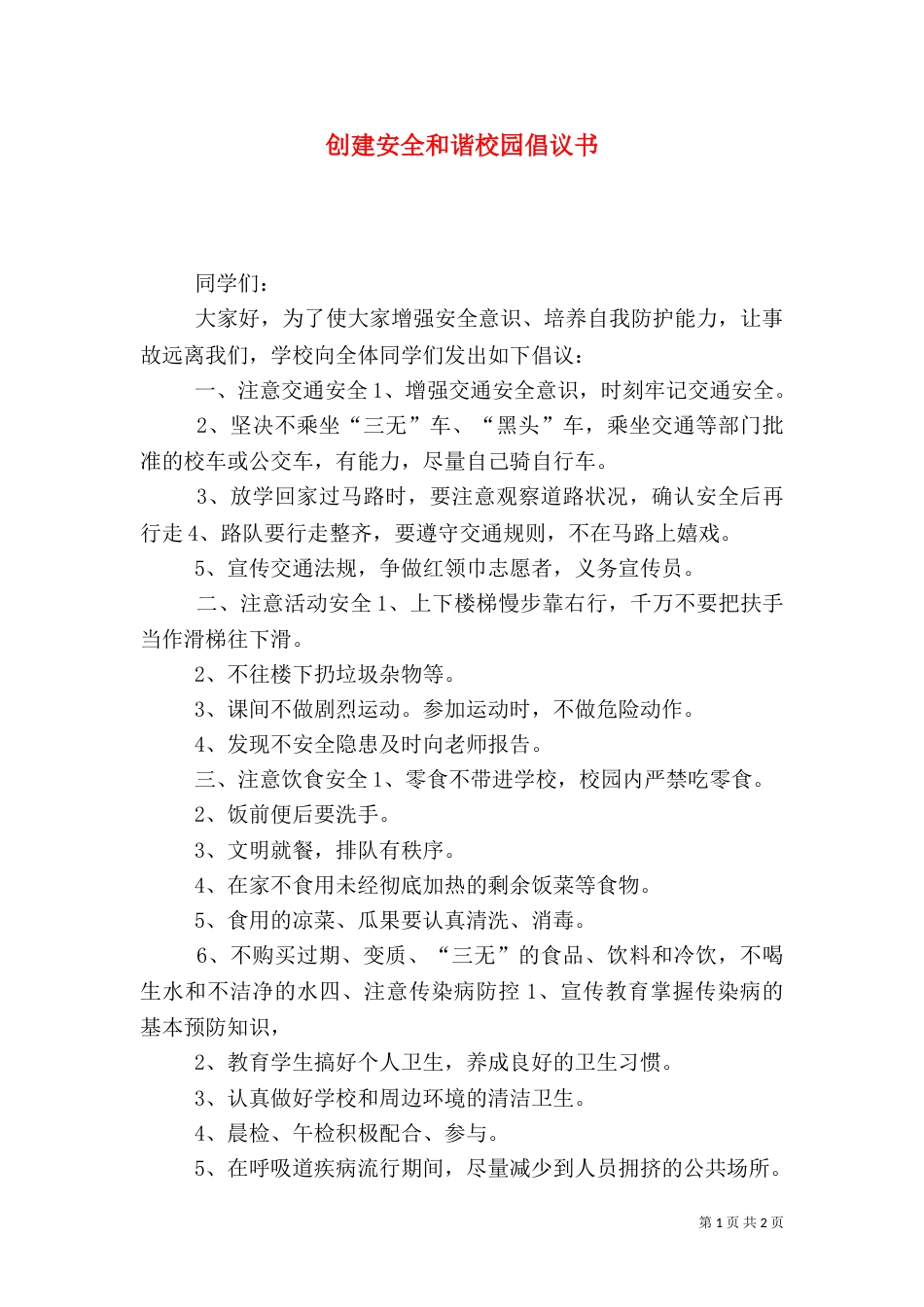 创建安全和谐校园倡议书（一）_第1页
