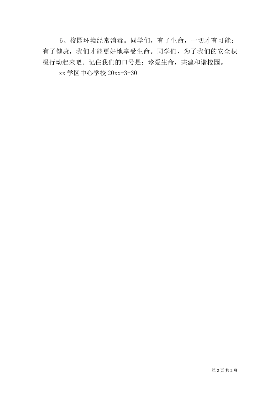 创建安全和谐校园倡议书（一）_第2页