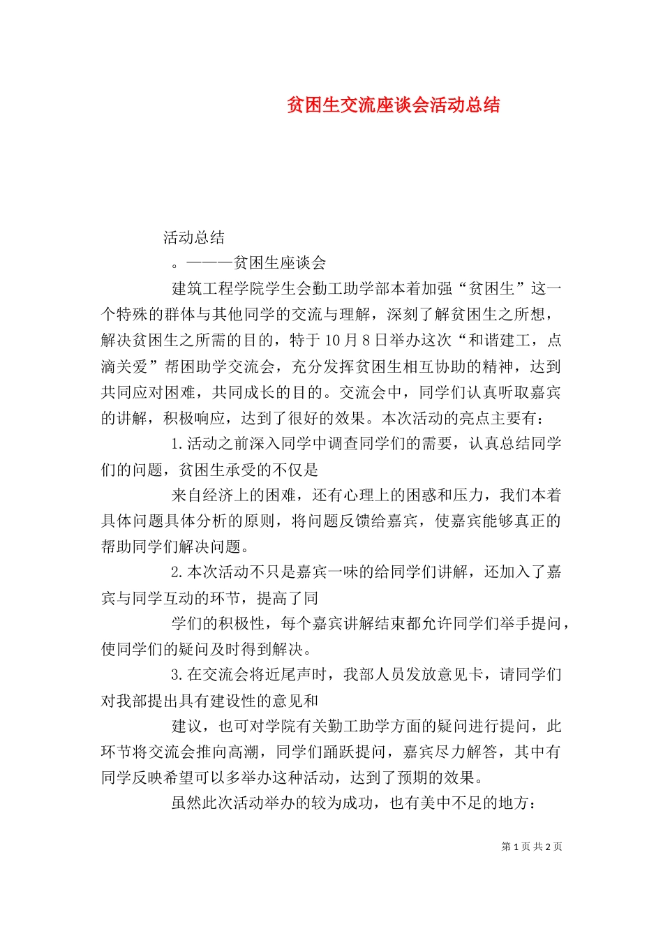 贫困生交流座谈会活动总结（三）_第1页